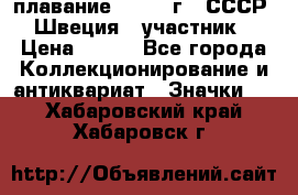 13.1) плавание : 1982 г - СССР - Швеция  (участник) › Цена ­ 399 - Все города Коллекционирование и антиквариат » Значки   . Хабаровский край,Хабаровск г.